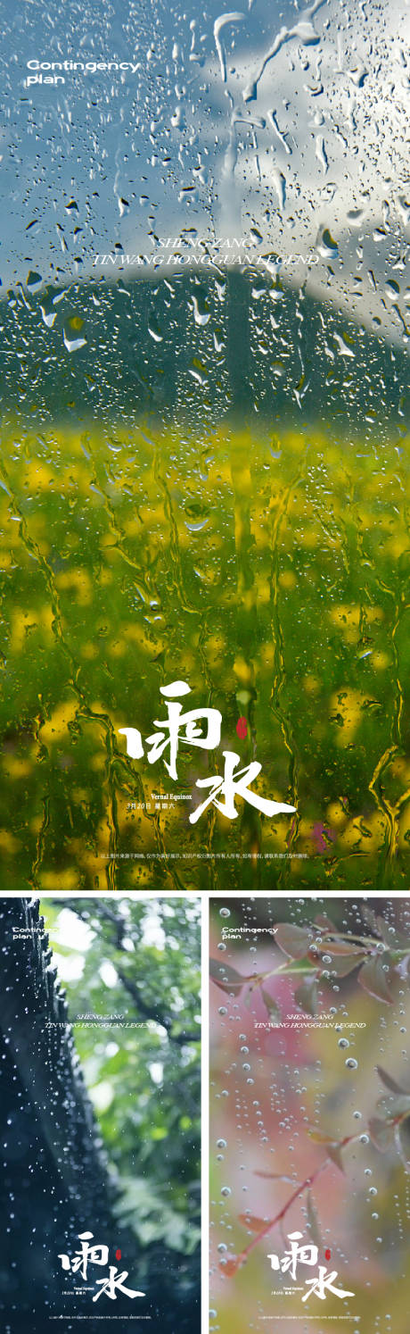 源文件下載【享設計】搜索編號：45200014631579390【雨水節氣海報】