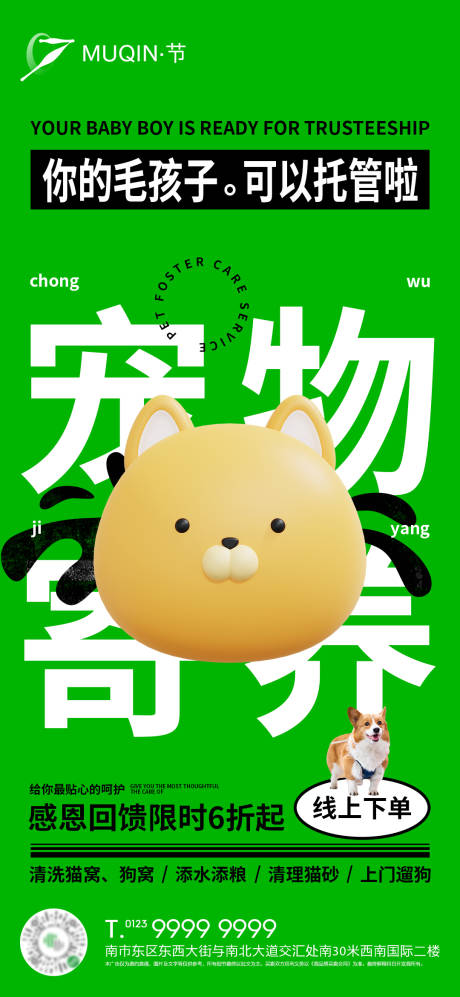 源文件下载【享设计】搜索编号：54010014988291625【宠物寄养托管促销海报】