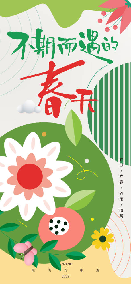 源文件下载【不期而遇的春天海报】编号：77890014952234329