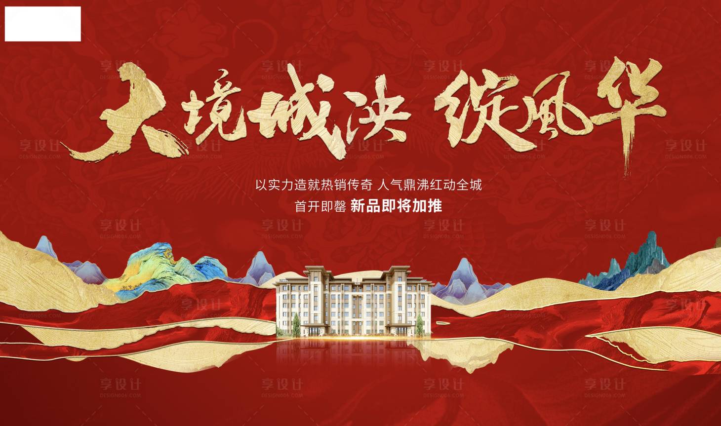 源文件下载【享设计】搜索编号：19660015043813662【新中式红色开盘面试形象展板】