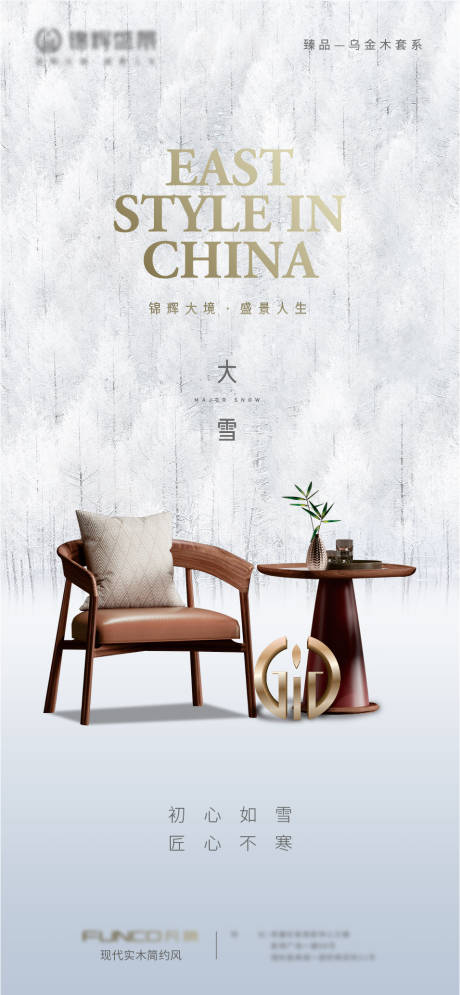 源文件下载【家具家居大雪节气海报】编号：73020014580801620