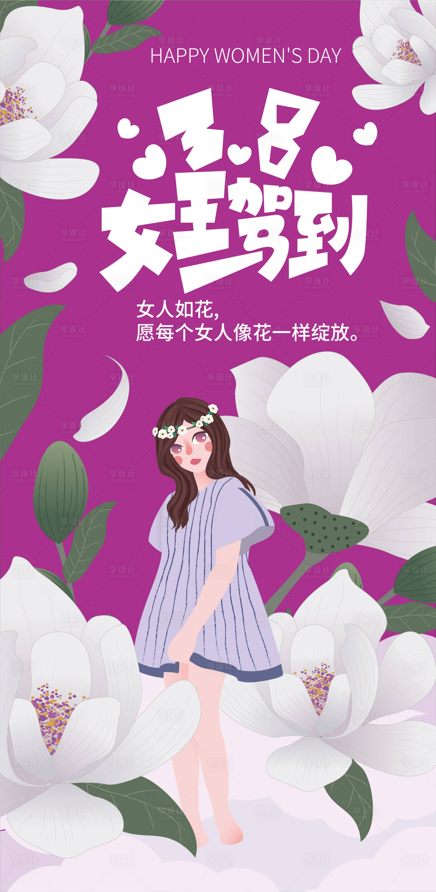 源文件下载【享设计】搜索编号：95230014502727816【三八节女王驾到海报】