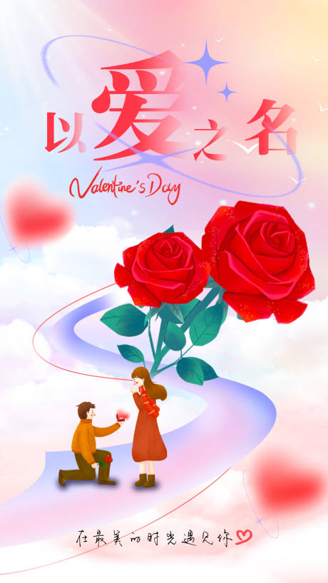 源文件下载【情人节海报】编号：61450014593841215