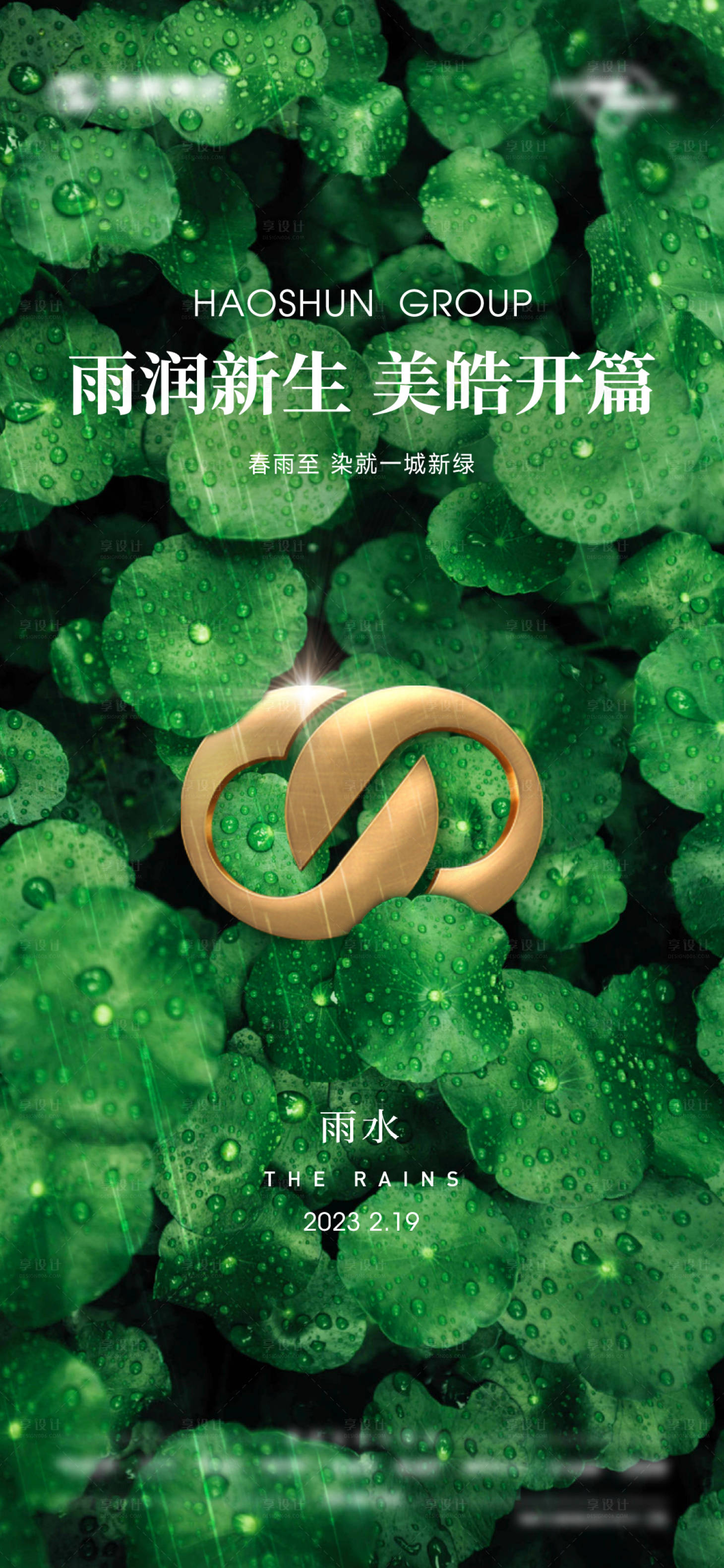 源文件下載【享設計】搜索編號：93150014810355828【地產二十四節氣雨水海報】