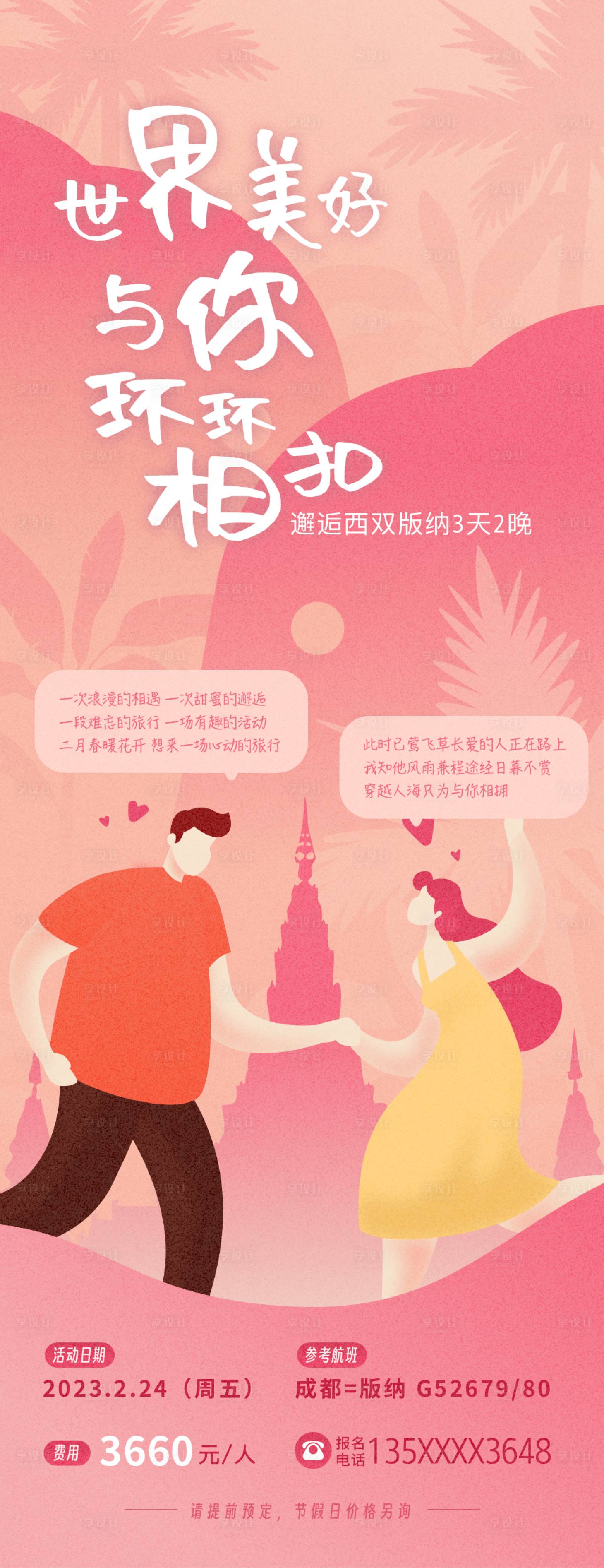 源文件下載【享設計】搜索編號：31800014835744434【西雙版納旅游插畫海報】