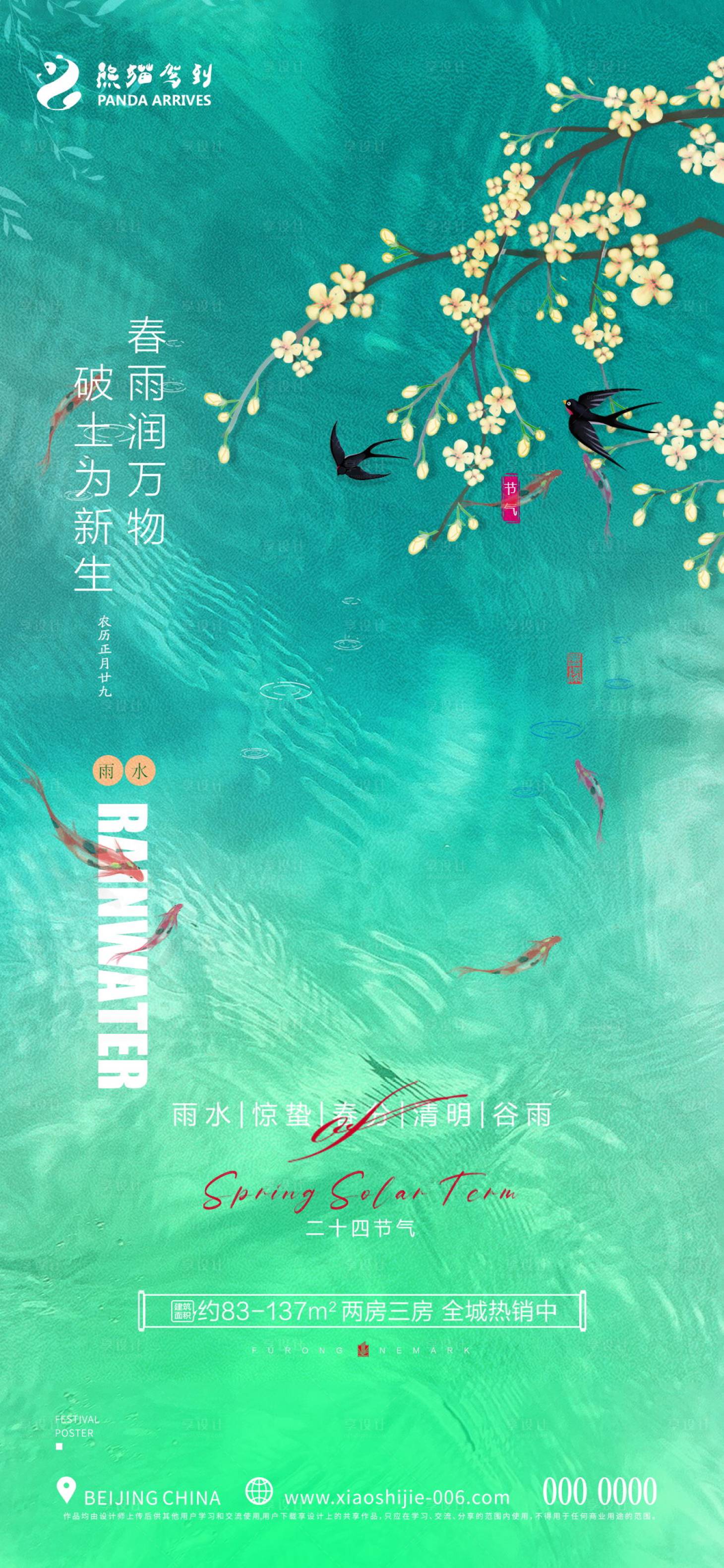 源文件下載【享設(shè)計(jì)】搜索編號(hào)：19960014730308520【雨水節(jié)氣海報(bào)】