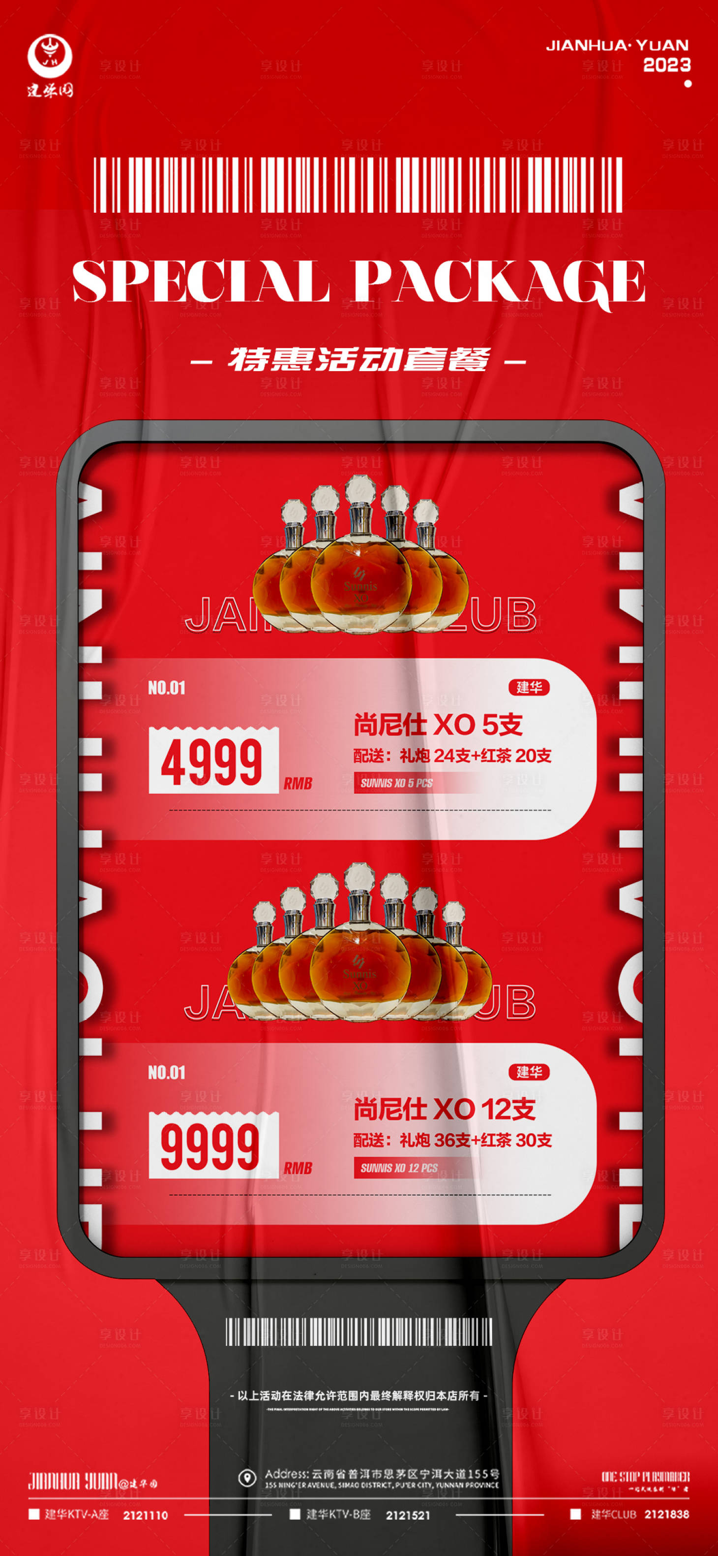 源文件下載【享設計】搜索編號：87020014745988039【酒水套餐】