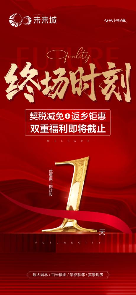 源文件下载【地产红色优惠倒计时海报  】编号：90580014915586394