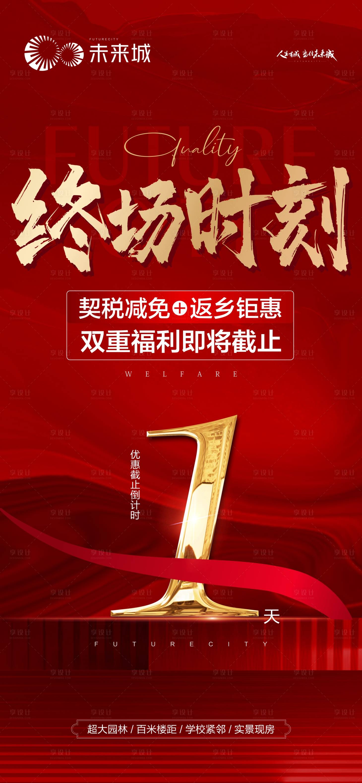 源文件下載【享設計】搜索編號：90580014915586394【地產紅色優惠倒計時海報  】