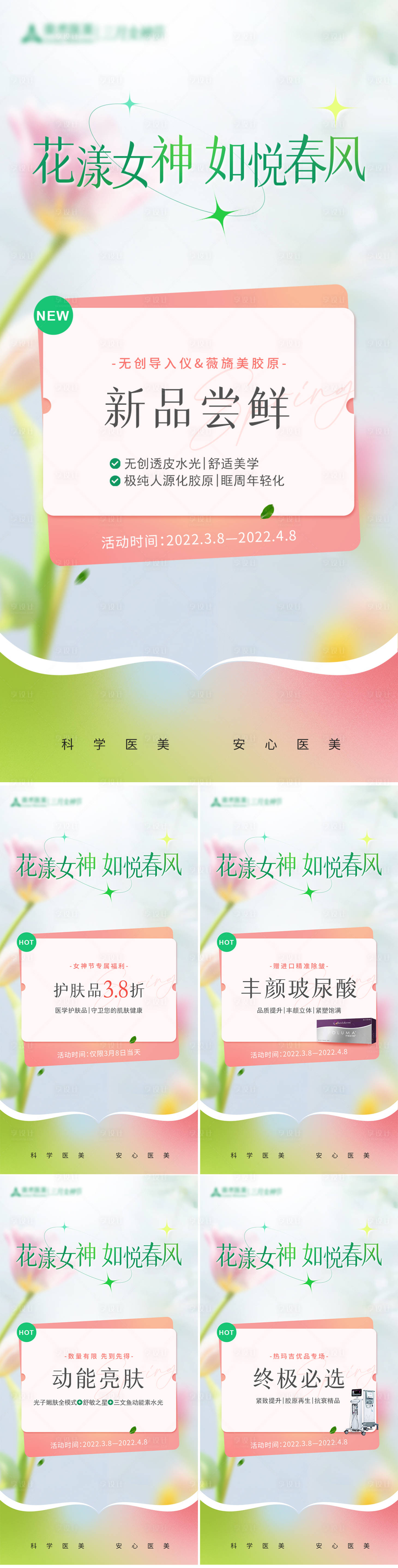 源文件下載【享設(shè)計(jì)】搜索編號(hào)：92220014973855348【醫(yī)美新品女神節(jié)活動(dòng)系列海報(bào)】