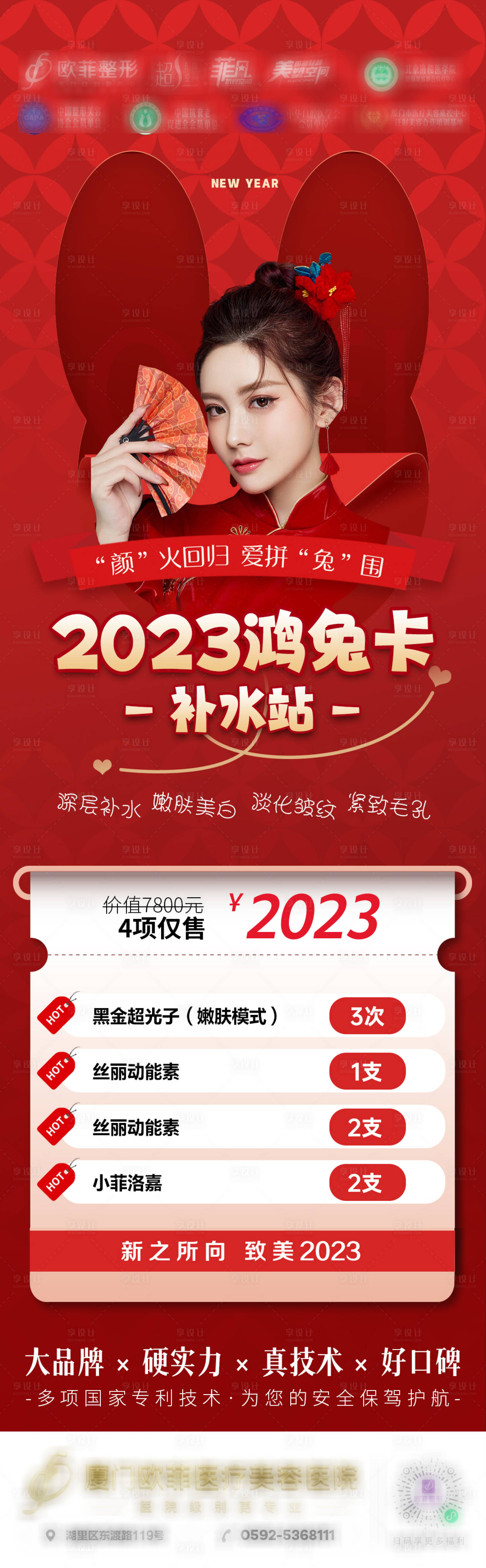 源文件下载【享设计】搜索编号：95020014522865342【鸿兔卡补水站医美海报】