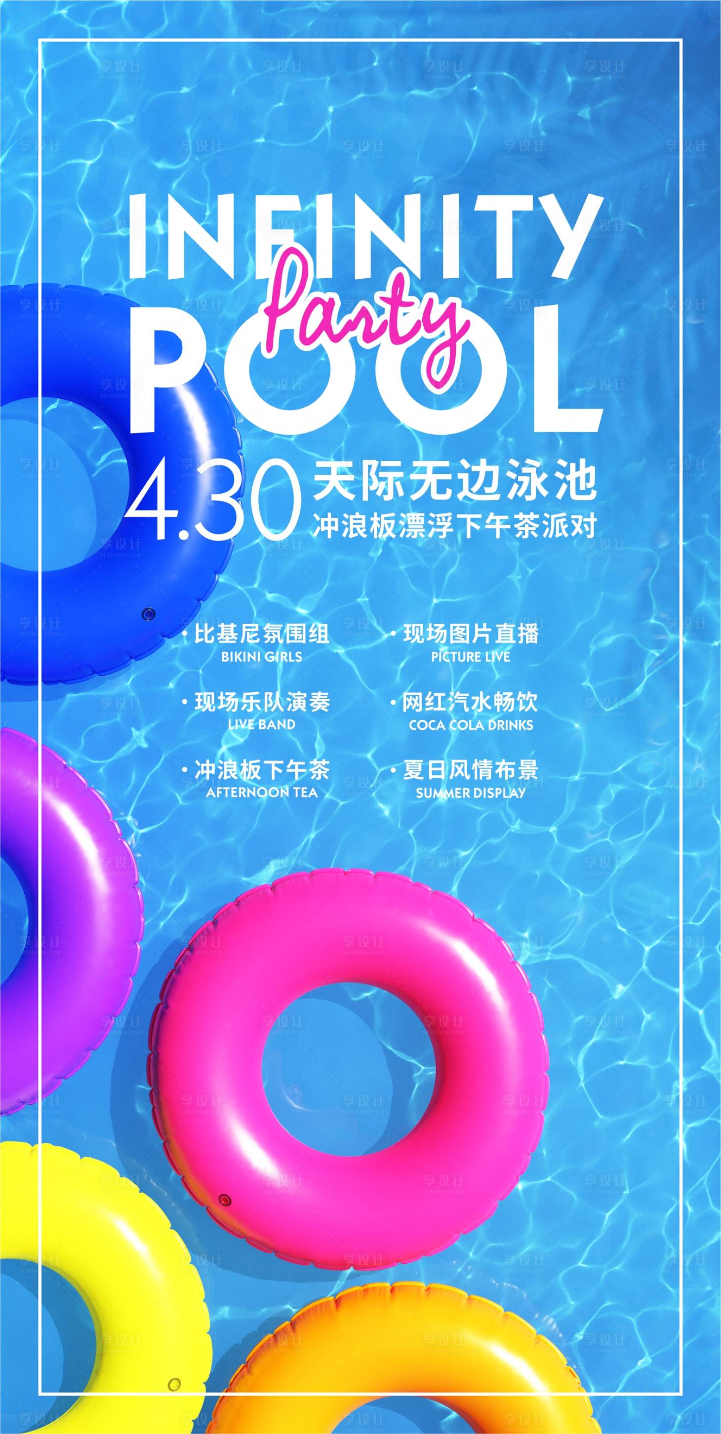 源文件下载【享设计】搜索编号：17420014463702779【无边泳池派对海报】