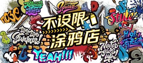 源文件下载【潮流涂鸦墙】编号：52750014741171362