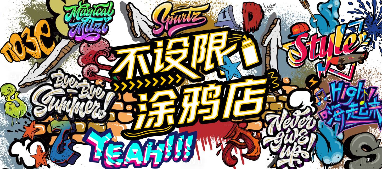 源文件下載【享設計】搜索編號：52750014741171362【潮流涂鴉墻】