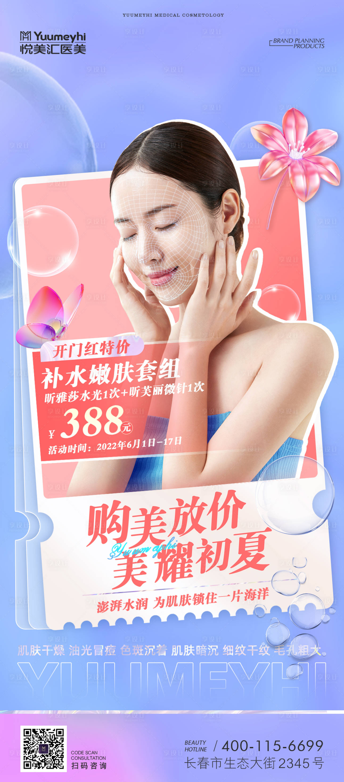 源文件下載【享設計】搜索編號：84390014708188805【醫美補水套餐活動海報】