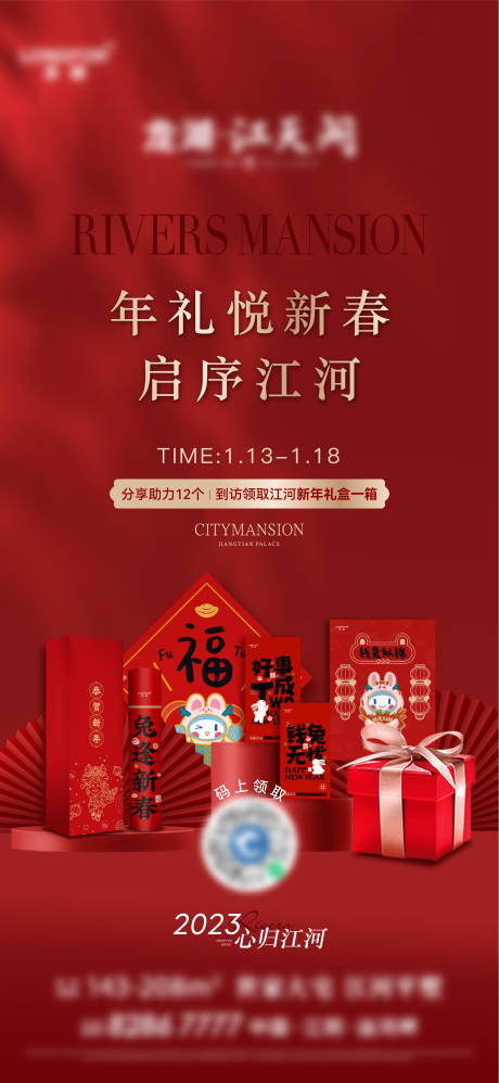源文件下载【地产新年礼盒活动海报】编号：95990014900724452