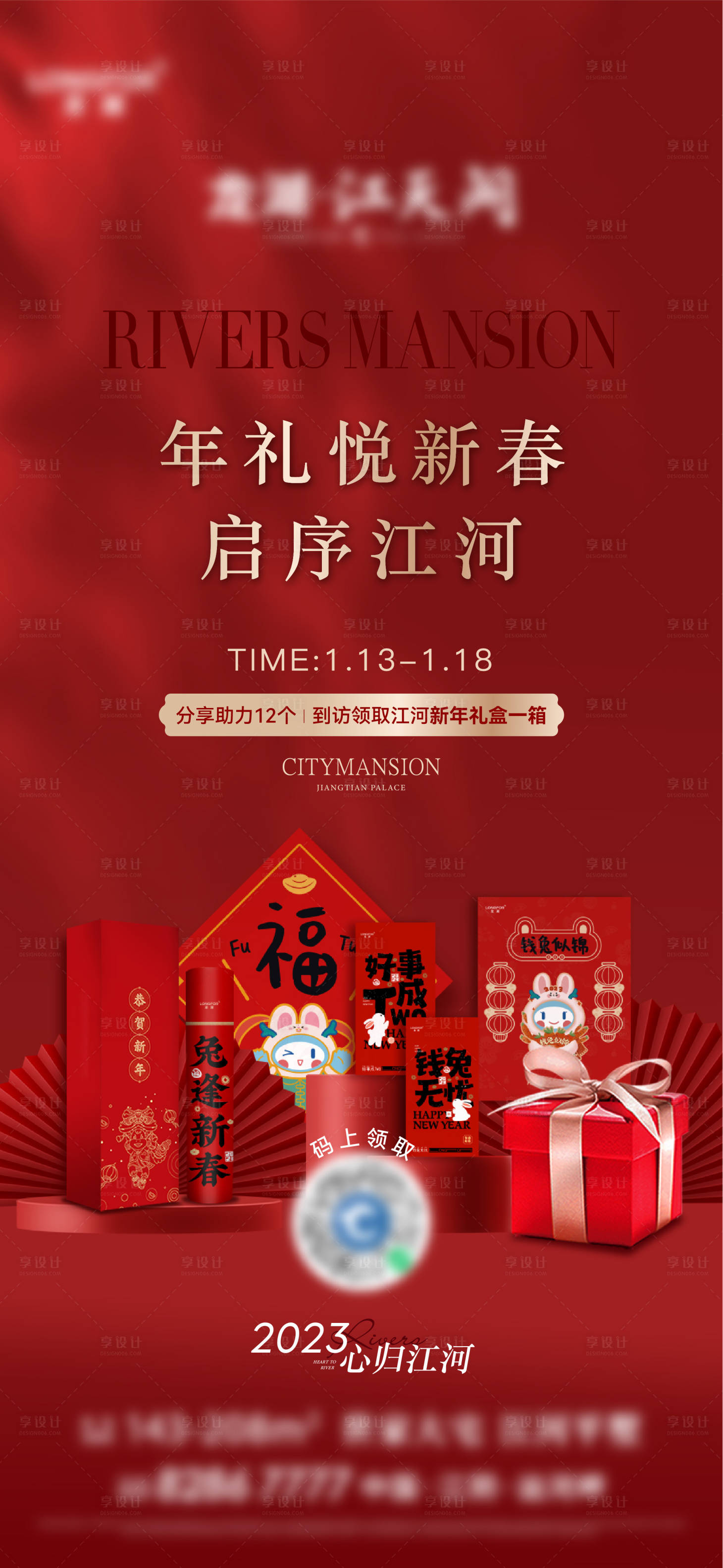 源文件下载【享设计】搜索编号：95990014900724452【地产新年礼盒活动海报】