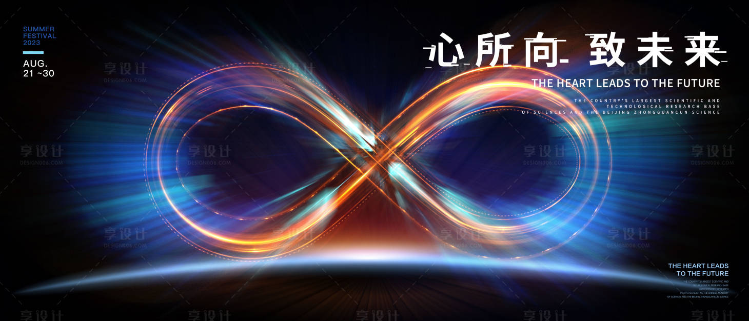 源文件下载【享设计】搜索编号：16250014831796743【心所向致未来展板】