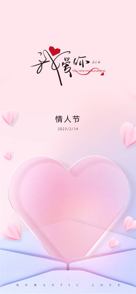 源文件下载【情人节海报】编号：71530014485091020