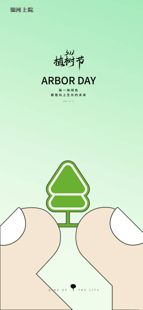 源文件下載【享設(shè)計】搜索編號：53710014791511481【植樹節(jié)創(chuàng)意插畫海報】