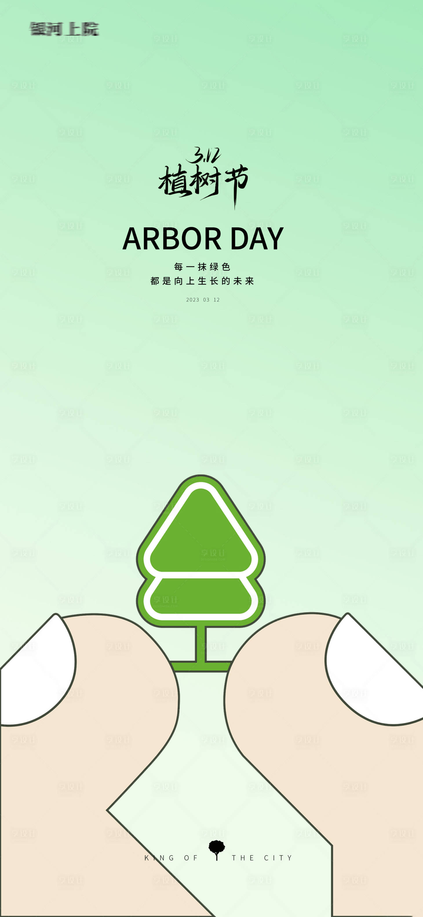 源文件下載【享設計】搜索編號：53710014791511481【植樹節(jié)創(chuàng)意插畫海報】