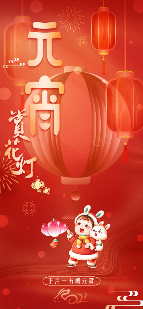 源文件下載【享設計】搜索編號：60370014432252597【元宵節賞花燈海報】