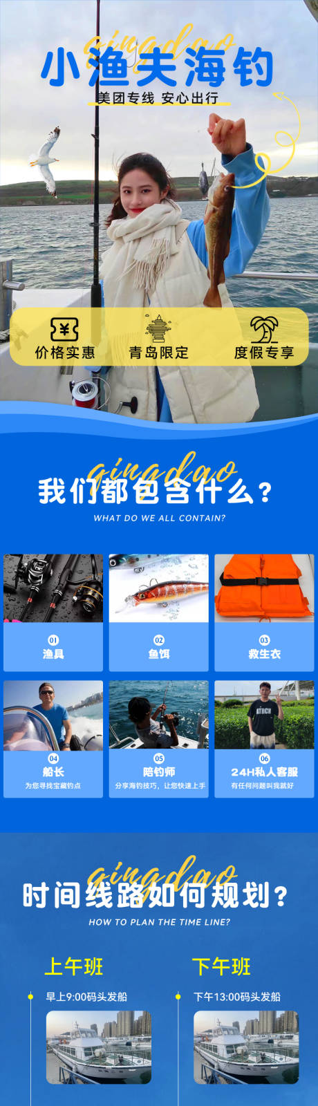 源文件下载【青岛出海海钓详情页】编号：88050014969526676