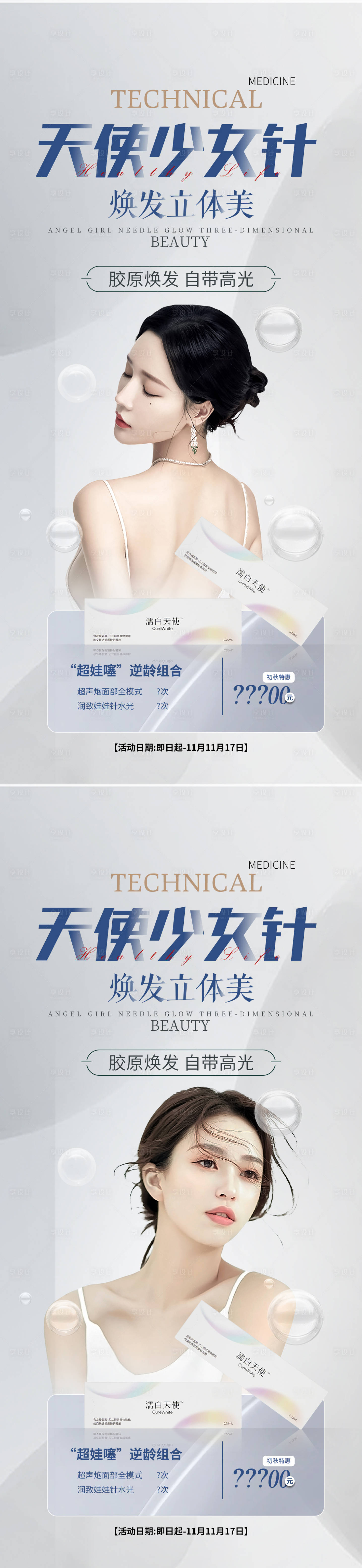 源文件下载【享设计】搜索编号：63620014552382360【医美少女针活动海报】