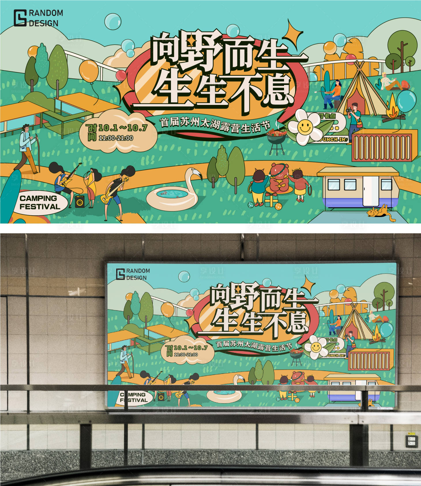 源文件下载【享设计】搜索编号：12310014866802674【露营节活动背景板】