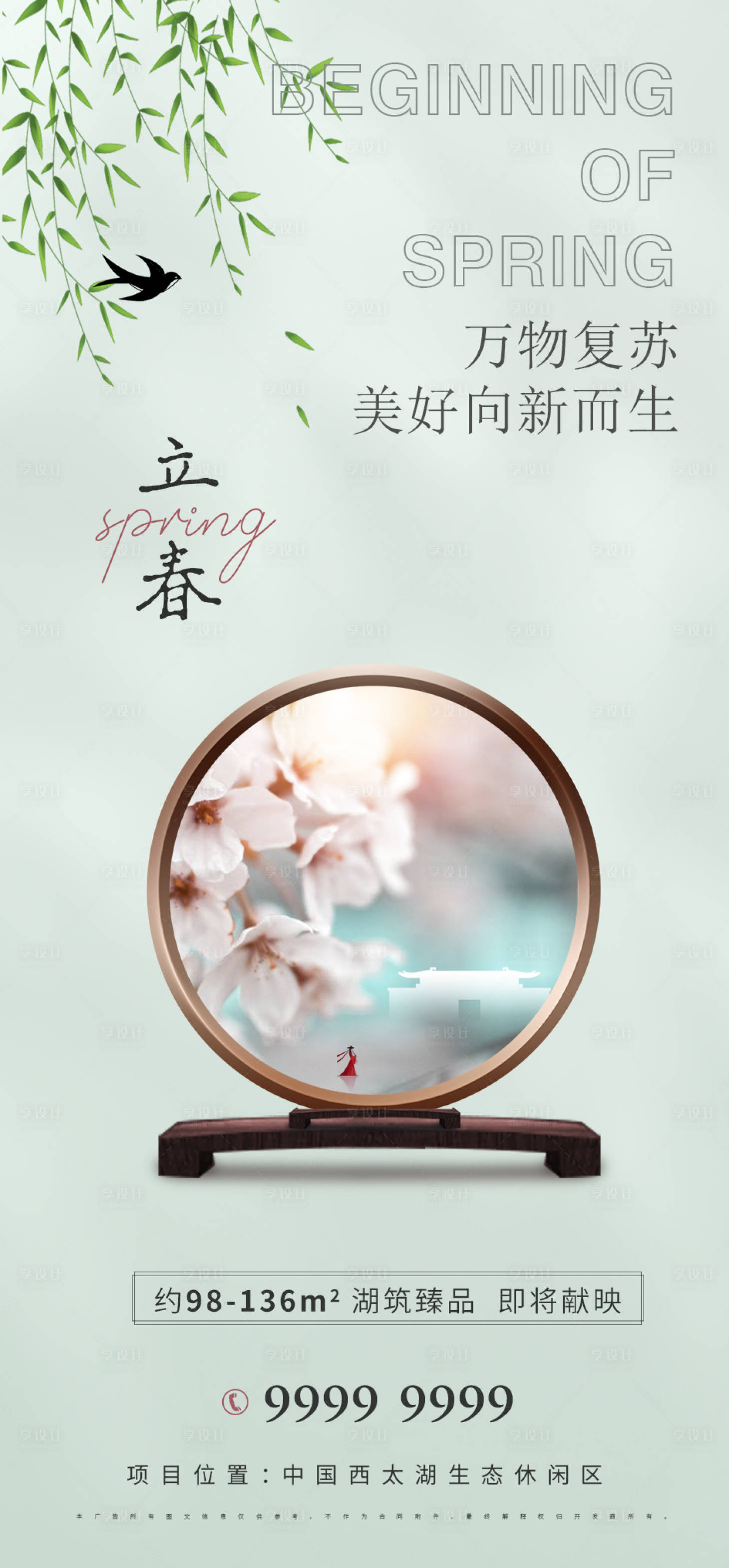 源文件下載【享設計】搜索編號：20450014429515140【房地產立春海報】