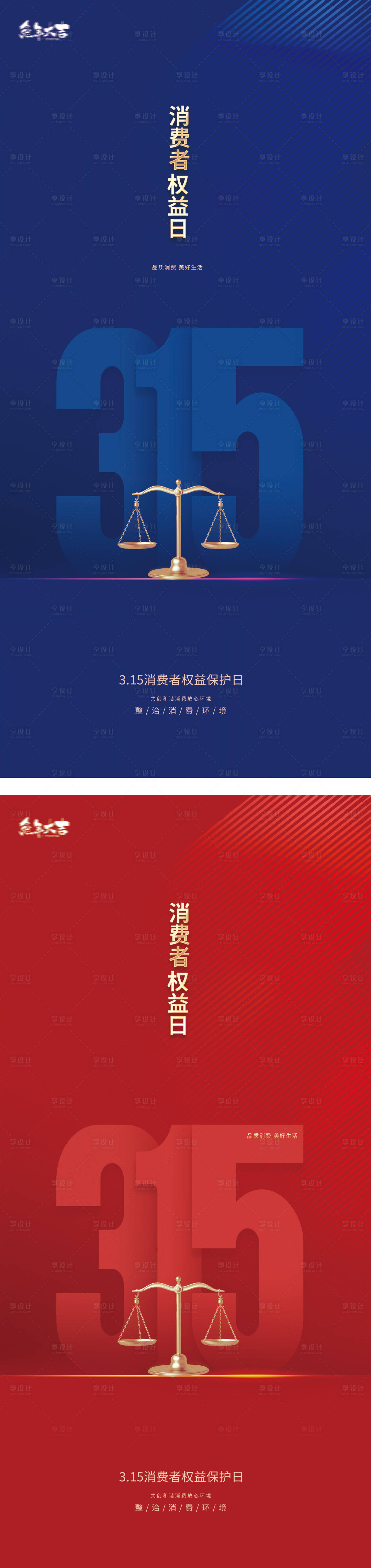 源文件下載【享設(shè)計(jì)】搜索編號(hào)：29160014668666901【315國(guó)際消費(fèi)者權(quán)益日打假海報(bào)】