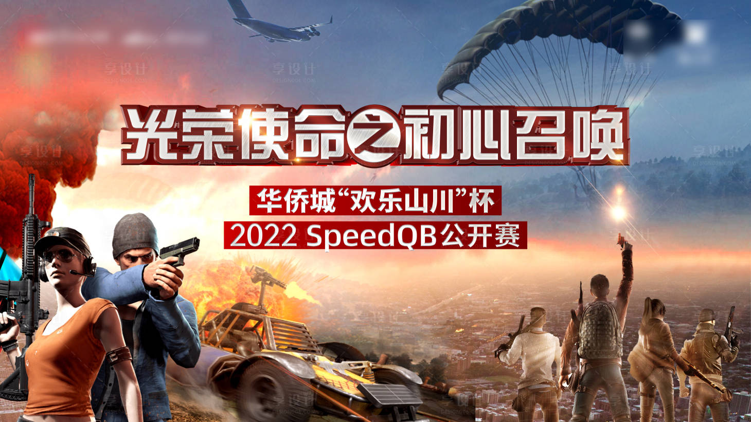 源文件下載【和平精英對抗賽背景板】編號：99780014735669318