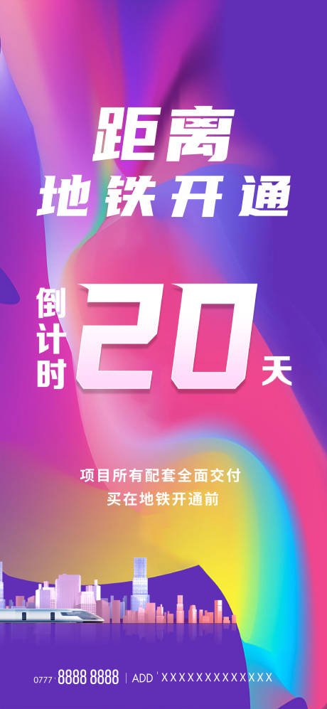 源文件下载【享设计】搜索编号：59050014767252776【地铁开通倒计时海报】