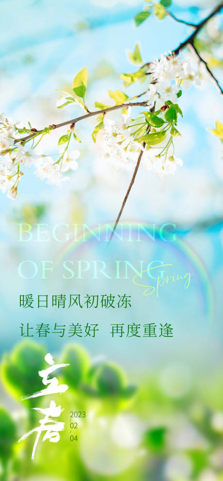 源文件下载【立春海报】编号：94100014440078578