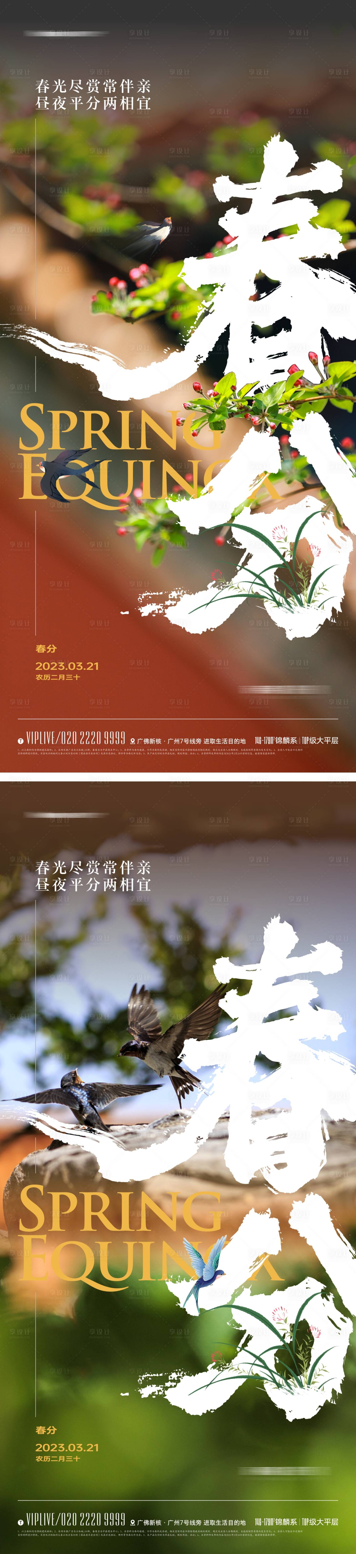 源文件下載【享設(shè)計】搜索編號：89750014706965876【地產(chǎn)國風春分節(jié)氣海報】