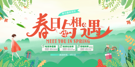源文件下载【春日活动海报】编号：13900014843835133