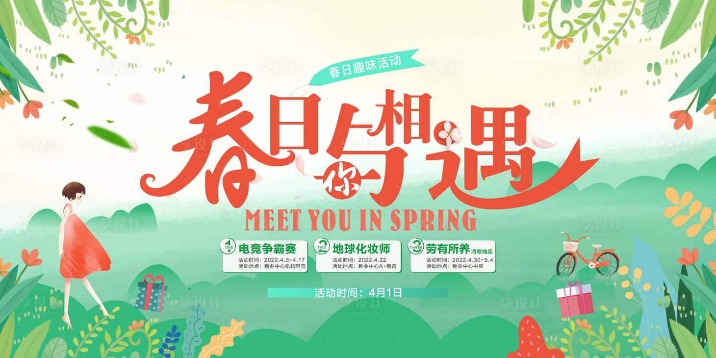 源文件下載【享設計】搜索編號：13900014843835133【春日活動海報】