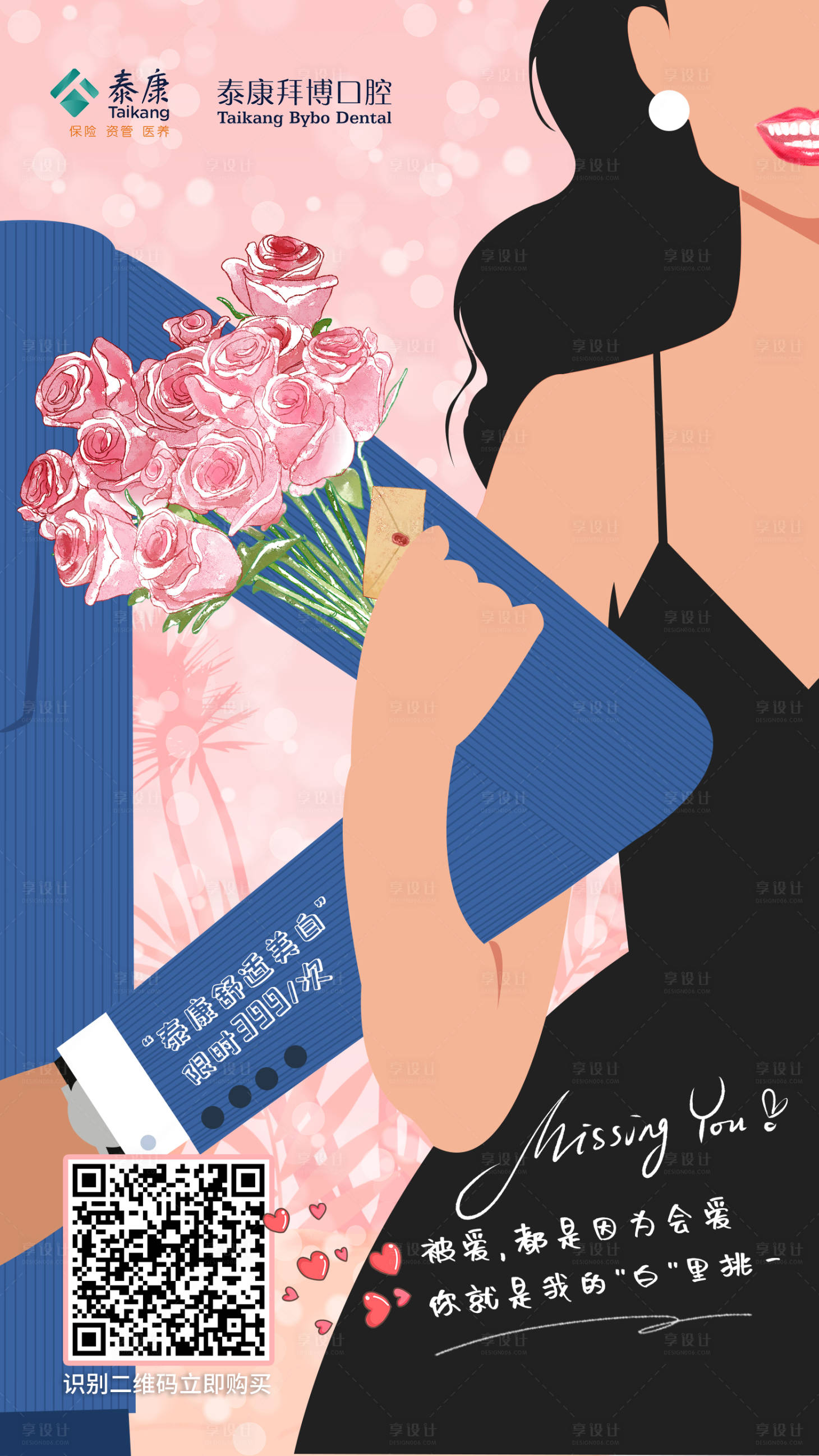 源文件下载【口腔情人节海报】编号：37790014487483220