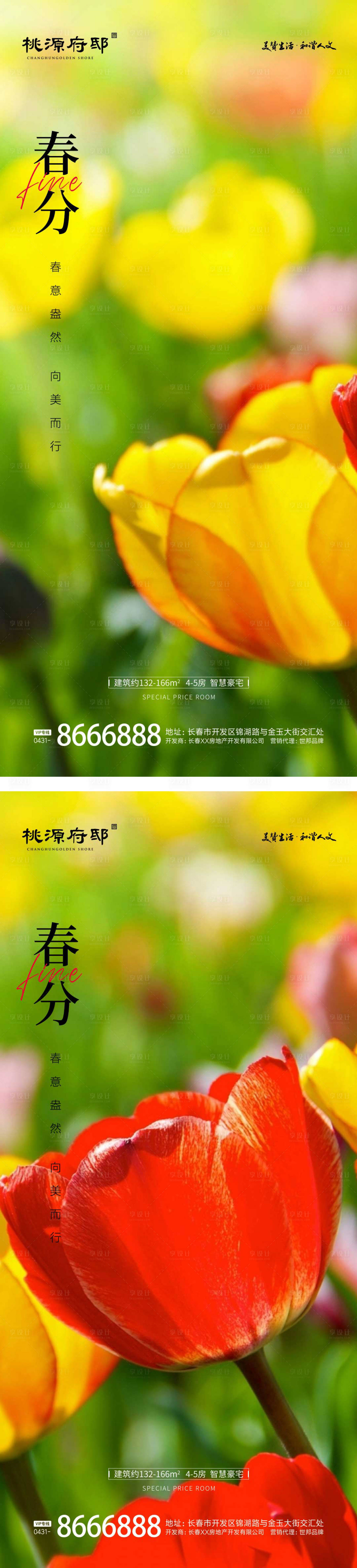 源文件下載【享設計】搜索編號：11830014730951287【地產春分節氣海報】
