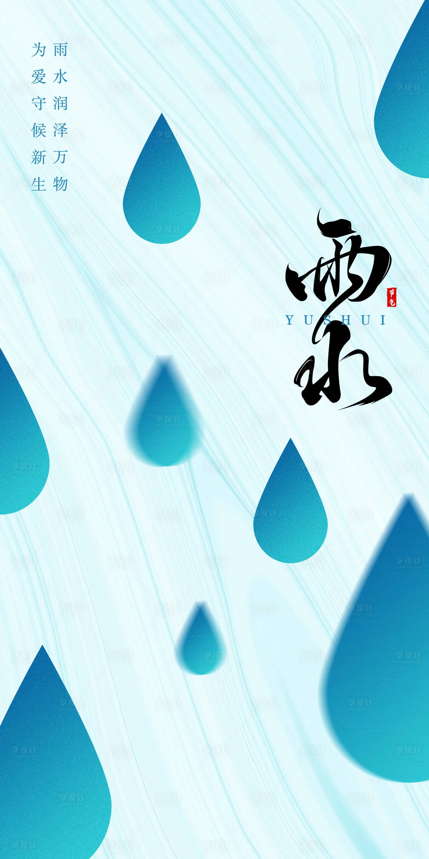 源文件下載【享設計】搜索編號：37370014812567947【雨水節氣海報】