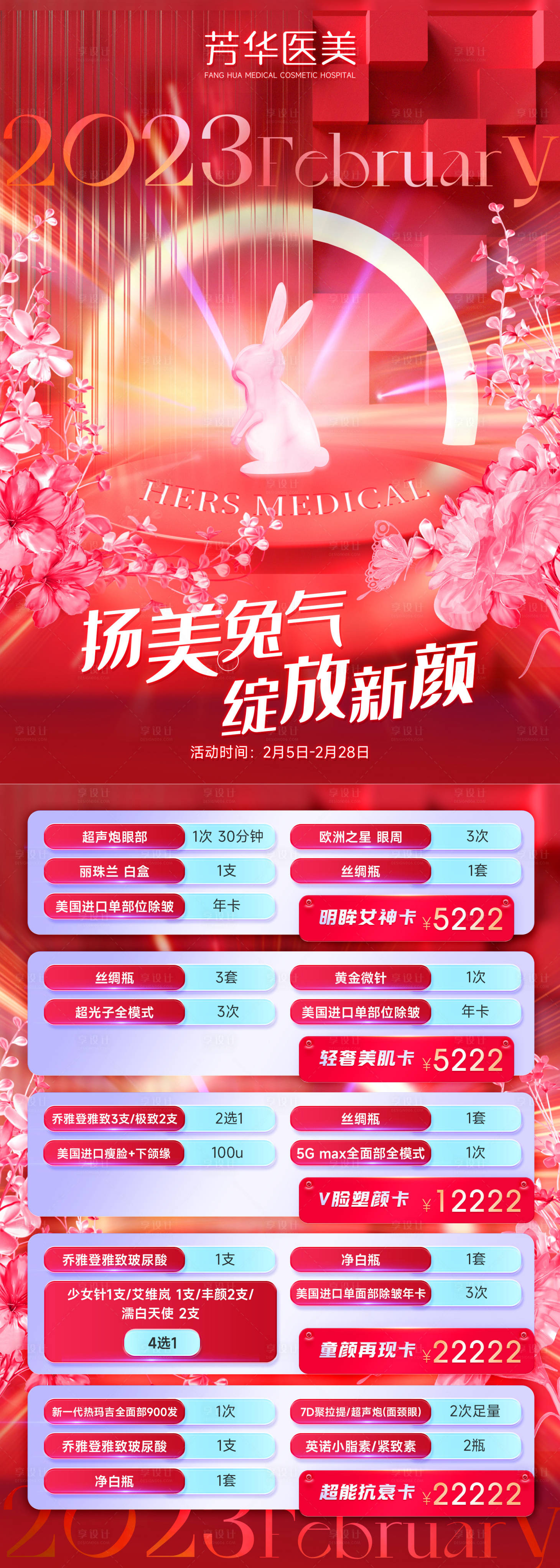 源文件下载【享设计】搜索编号：25990014950492132【兔年医美优惠活动宣传单】