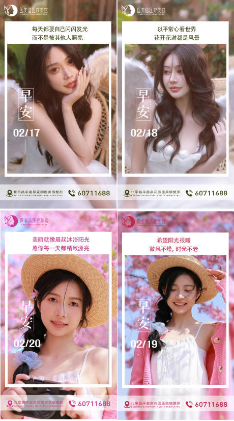 源文件下载【医美早安海报】编号：42090014734637277