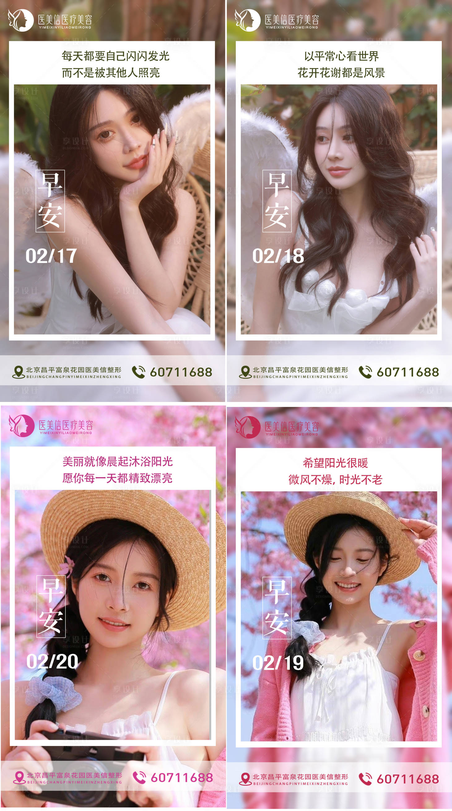 源文件下載【享設(shè)計】搜索編號：42090014734637277【醫(yī)美早安海報】