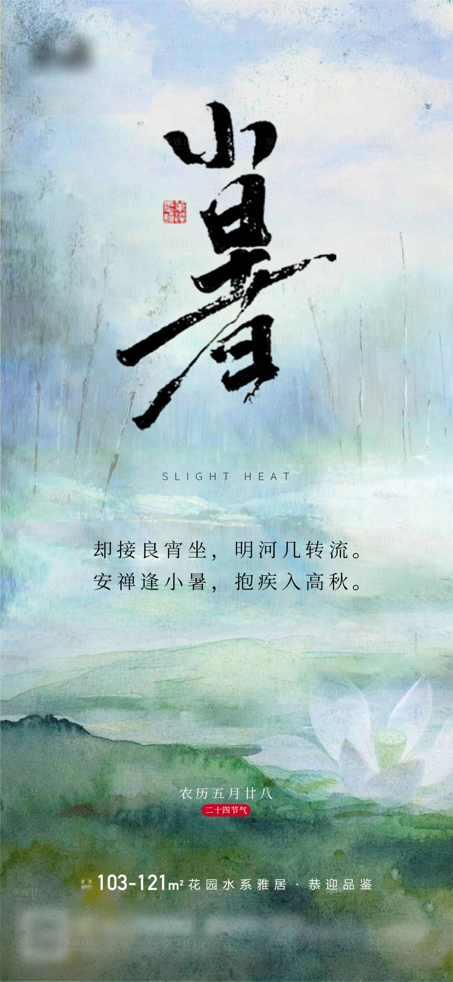 源文件下載【享設計】搜索編號：45360014970943502【小暑二十四節氣海報】