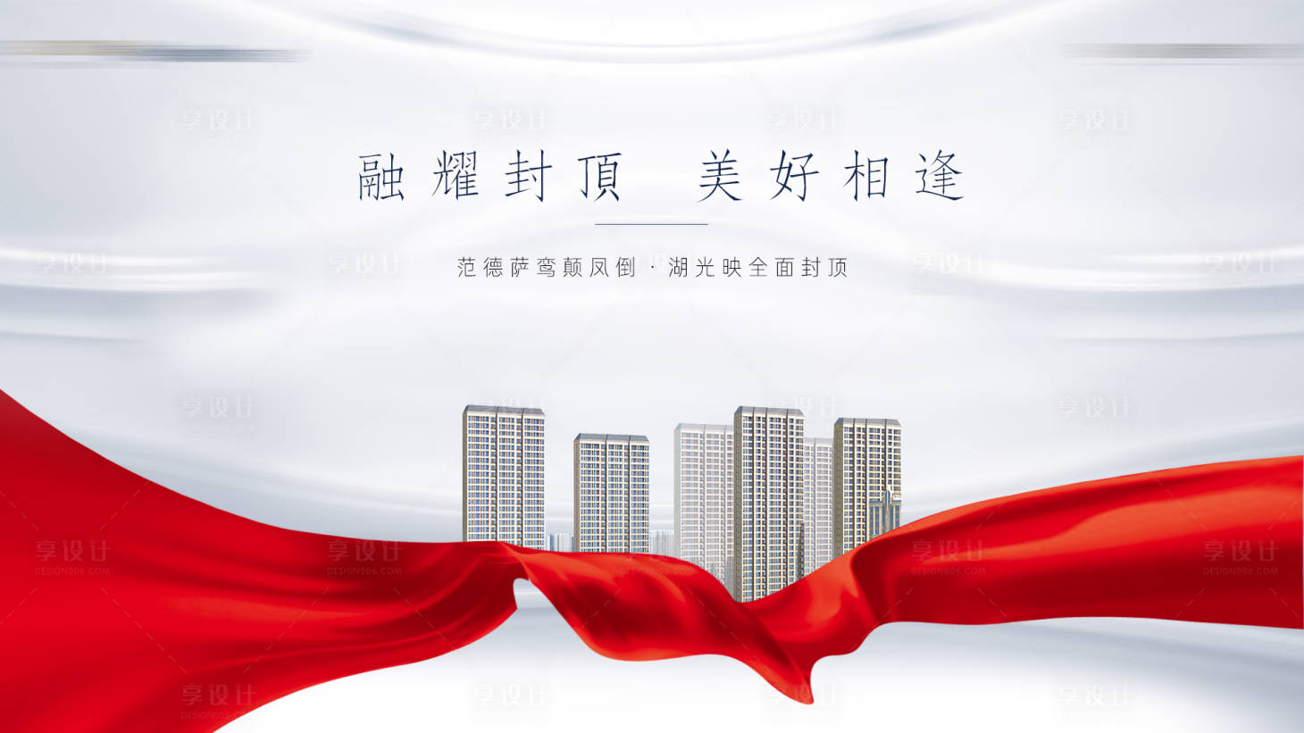 源文件下载【享设计】搜索编号：12330014821809538【地产封顶主视觉】