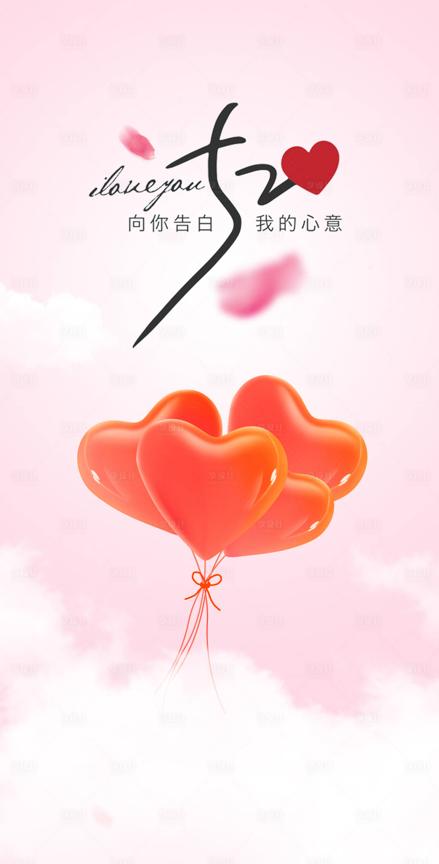 源文件下载【享设计】搜索编号：60700014492532752【情人节海报】