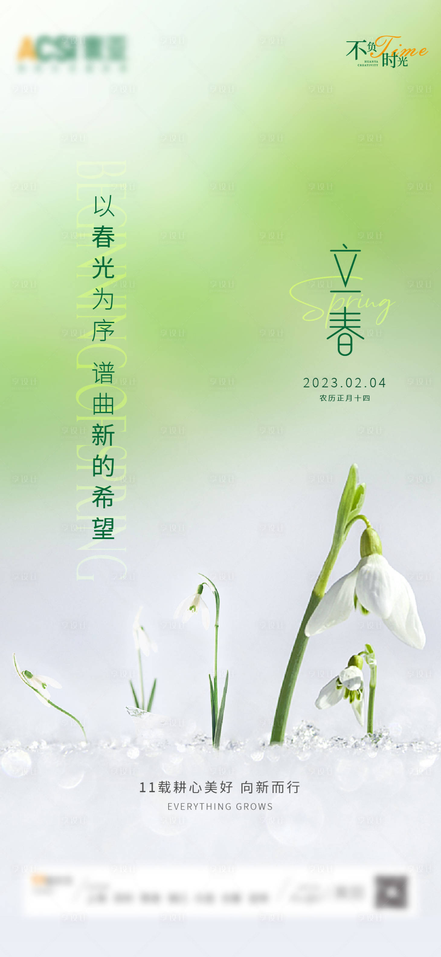 源文件下載【享設(shè)計(jì)】搜索編號(hào)：32800014879791286【二十四節(jié)氣立春海報(bào)】