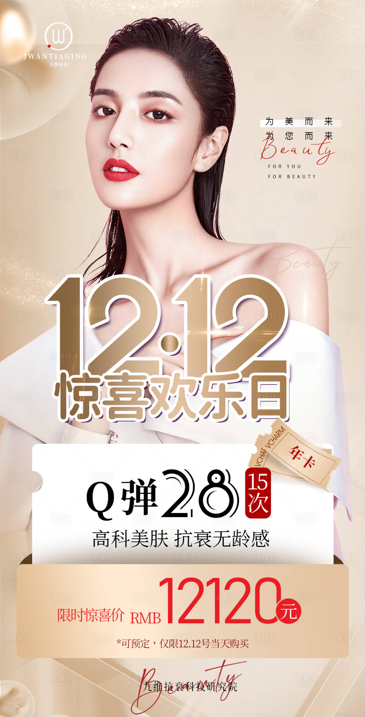 源文件下載【享設計】搜索編號：99200014501622247【醫(yī)美雙十二活動海報】