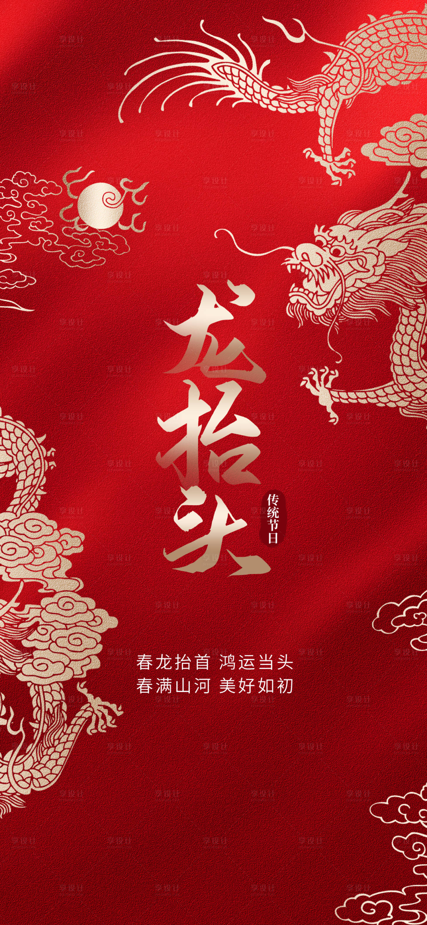 源文件下载【享设计】搜索编号：12770014800305274【红色龙抬头】