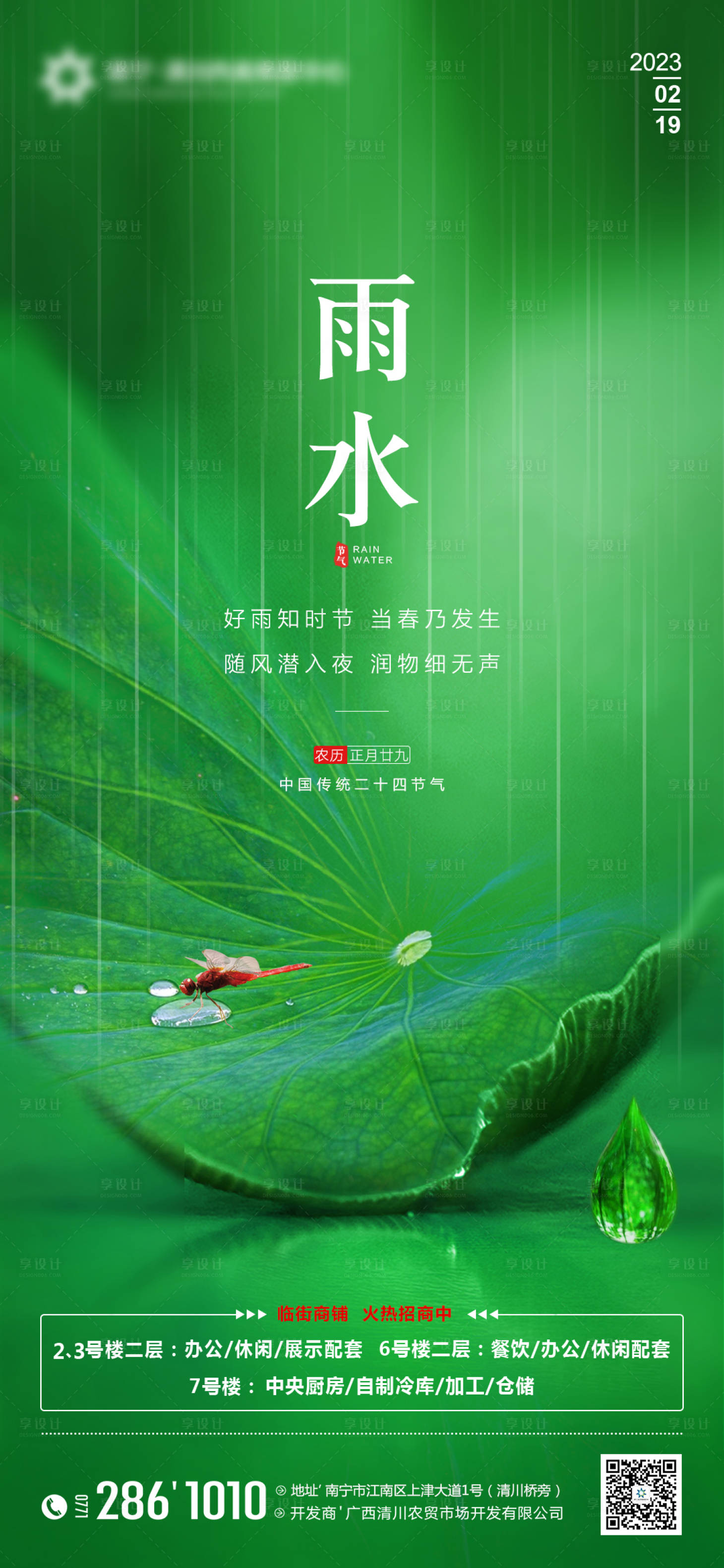 源文件下載【享設計】搜索編號：85300014627434586【地產雨水節氣海報】